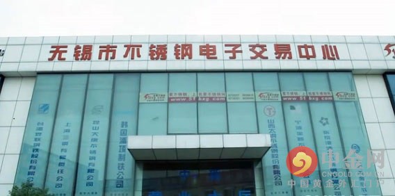 無錫市不銹鋼電子交易中心 無錫市不銹鋼電子交易中心